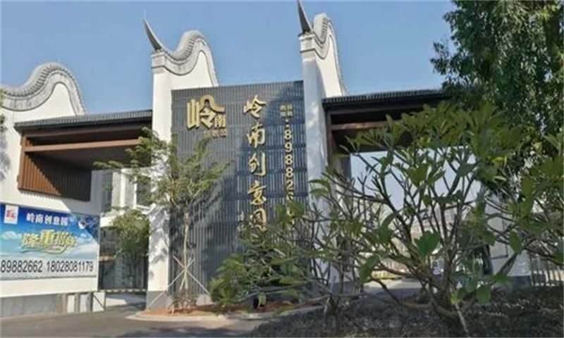 1708583282339831.jpg 岭南大院创意园.webp.jpg