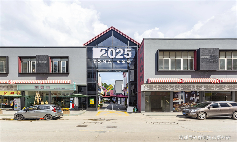 2025SOHO东篱城