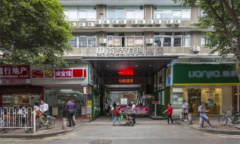 中南活力创意园