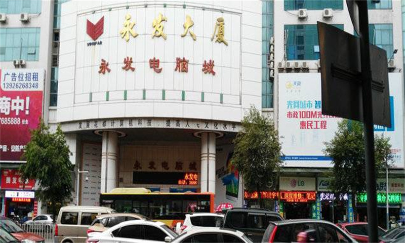 永发电脑城