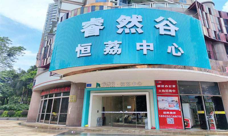 睿然谷恒荔中心