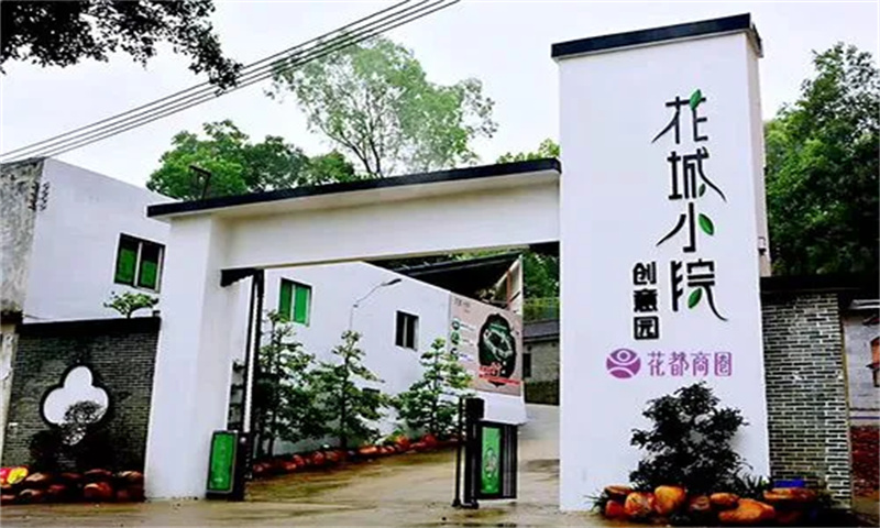 1728616736638786.jpg 花城小院创意园.jpg