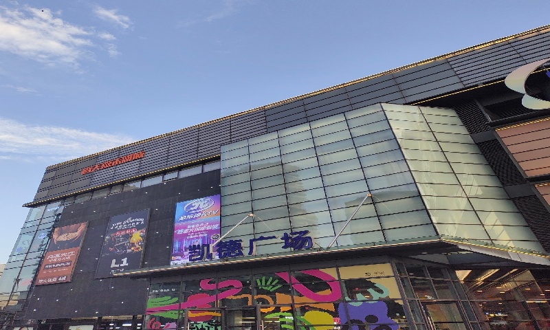 1757734700234943.jpg 凯德广场.jpg